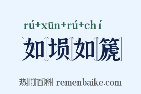 如埙如篪是什么意思的图片